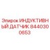 Оригинальный индуктивный сенсор Epiroc артикул 8440300653