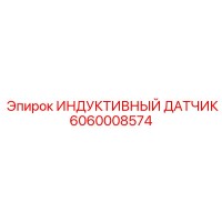 6060008574 ИНДУКТИВНЫЙ ДАТЧИК Epiroc