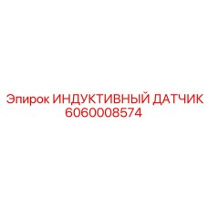 Фото индуктивного датчика Epiroc 6060008574
