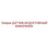 6060016905 ДАТЧИК ИНДУКТИВНЫЙ Epiroc