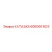 6060001623 КАТУШКА Epiroc