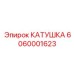 6060001623 КАТУШКА Epiroc