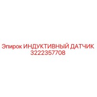 3222357708 ИНДУКТИВНЫЙ ДАТЧИК Epiroc