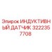 Оригинальный индуктивный датчик 3222357708 Epiroc