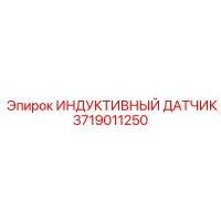 3719011250 ИНДУКТИВНЫЙ ДАТЧИК Epiroc