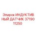 Датчик положения 3719011250 для буровых установок