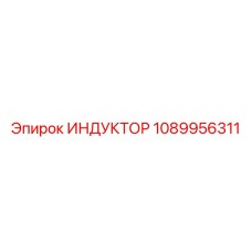 1089956311 ИНДУКТОР Epiroc