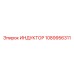 1089956311 ИНДУКТОР Epiroc