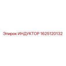 Катушка индуктивности 1625120132 производства Epiroc с медной обмоткой