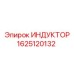Катушка индуктивности 1625120132 производства Epiroc с медной обмоткой