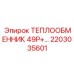 2203035601 ТЕПЛООБМЕННИК 49P+ Epiroc