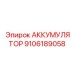 9106189058 АККУМУЛЯТОР Epiroc