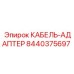 Кабельный адаптер Epiroc артикул 8440375697