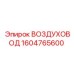 Усиленный воздуховод для буровых Epiroc 1604765600