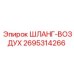 2695314266 ШЛАНГ-ВОЗДУХ Эпирок