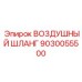 9030055500 ВОЗДУШНЫЙ ШЛАНГ Epiroc