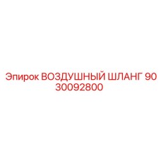 9030092800 ВОЗДУШНЫЙ ШЛАНГ Epiroc