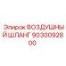 9030092800 ВОЗДУШНЫЙ ШЛАНГ Epiroc