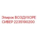 2235190200 ВОЗДУХОРЕСИВЕР Epiroc