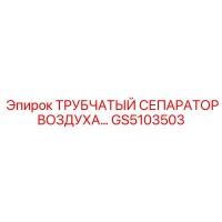 GS5103503 Трубчатый сепаратор воздуха Эпирок