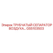 Профессиональный сепаратор GS5103503 Эпирок для глубокого бурения
