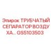 Профессиональный сепаратор GS5103503 Эпирок для глубокого бурения