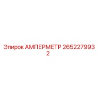 2652279932 АМПЕРМЕТР Epiroc