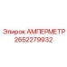 2652279932 АМПЕРМЕТР Epiroc