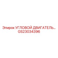 GS23034396 УГЛОВОЙ ДВИГАТЕЛЬ Epiroc
