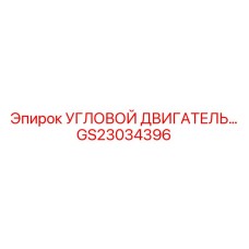 Высокомощный угловой двигатель GS23034396 производства Epiroc