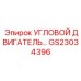 Высокомощный угловой двигатель GS23034396 производства Epiroc