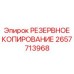 2657713968 РЕЗЕРВНОЕ КОПИРОВАНИЕ Epiroc