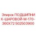 502503900 ПОДШИПНИК-ШАРОВОЙ-M-170-360X72 Epiroc