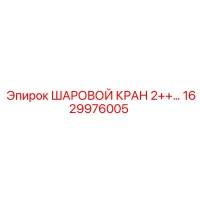 1629976005 ШАРОВОЙ КРАН 2++ Epiroc