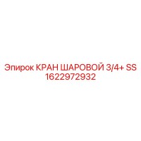 1622972932 КРАН ШАРОВОЙ 3/4+ SS Epiroc