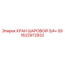 Промышленный шаровой кран 3/4 дюйма 1622972932 Epiroc