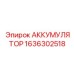 1636302518 АККУМУЛЯТОР Epiroc