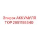 2651155349 АККУМУЛЯТОР Epiroc