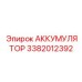 3382012392 АККУМУЛЯТОР Epiroc