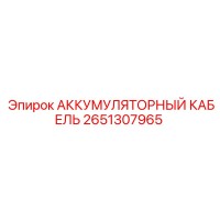 2651307965 АККУМУЛЯТОРНЫЙ КАБЕЛЬ Epiroc