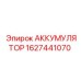 1627441070 АККУМУЛЯТОР Epiroc