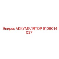 9106014037 АККУМУЛЯТОР Epiroc