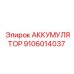 9106014037 АККУМУЛЯТОР Epiroc