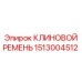 Ремень 1513004512 для буровых установок Эпирок
