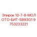 9753233221 10-7-8-МОЛОТО-БИТ-S893G1 Epiroc