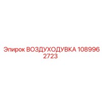1089962723 ВОЗДУХОДУВКА Epiroc