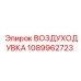 1089962723 ВОЗДУХОДУВКА Epiroc