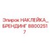 Стойкая бренд-наклейка для техники Epiroc 88002517