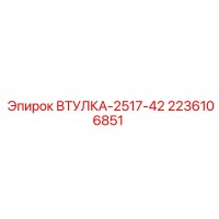 2236106851 ВТУЛКА-2517-42 Epiroc