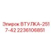 2236106851 ВТУЛКА-2517-42 Epiroc
